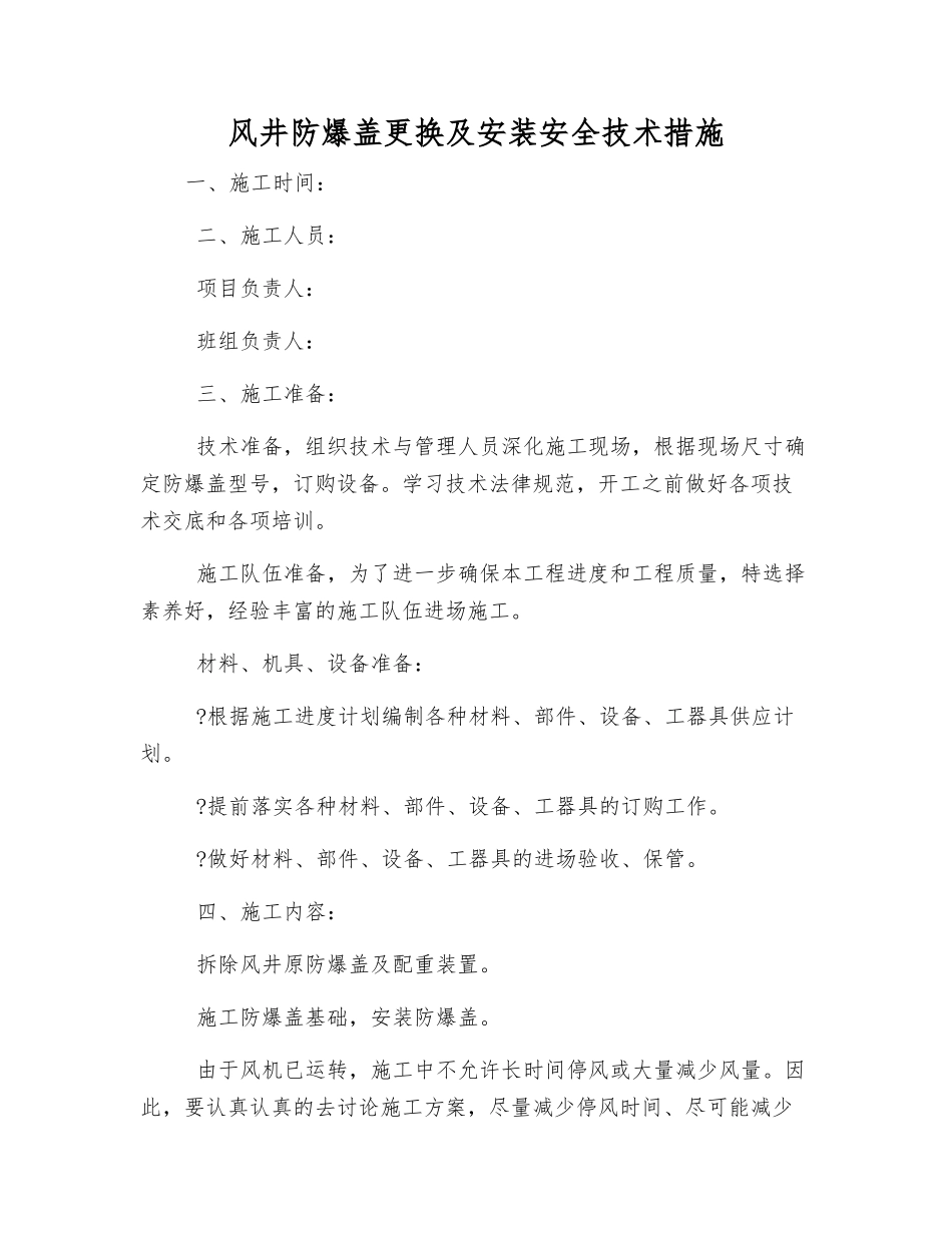 风井防爆盖更换及安装安全技术措施_第1页