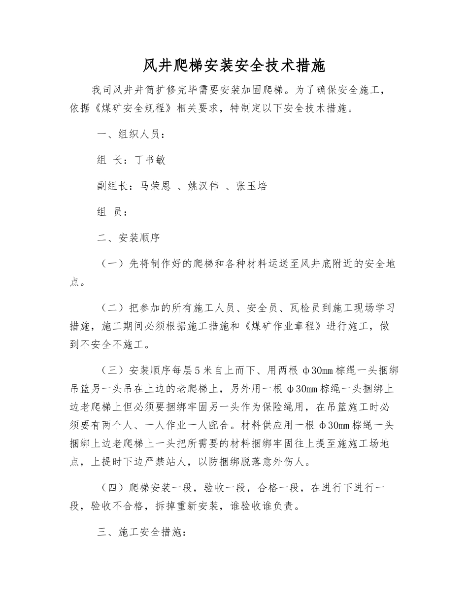 风井爬梯安装安全技术措施_第1页