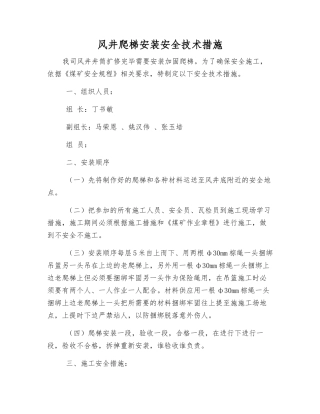 风井爬梯安装安全技术措施