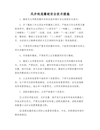风井起底爆破安全技术措施