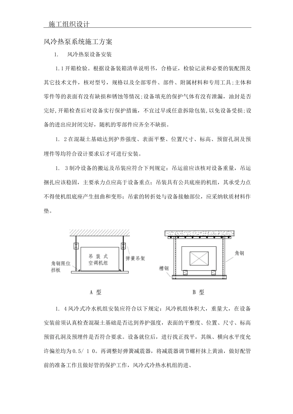 风冷热泵系统施工方案_第1页