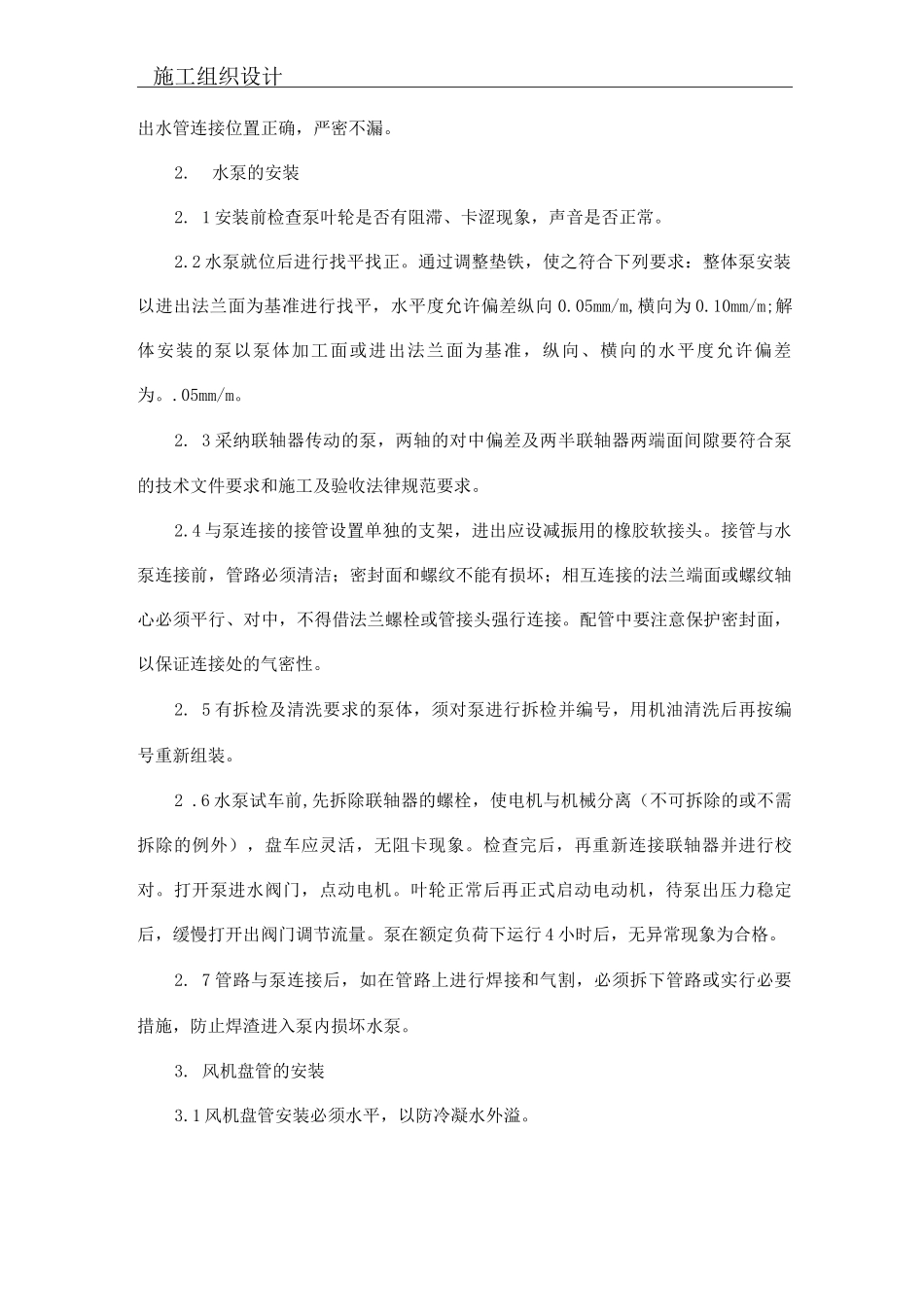 风冷热泵系统施工方案_第2页