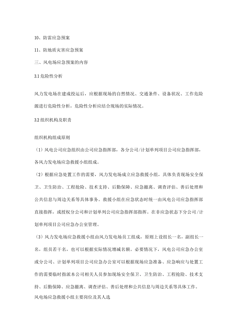 风力发电公司安全生产应急预案_第2页