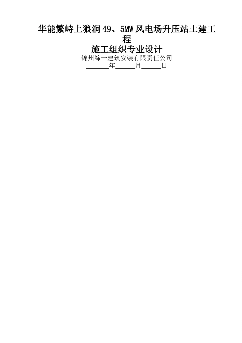 风力发电工程施工组织设计_第1页