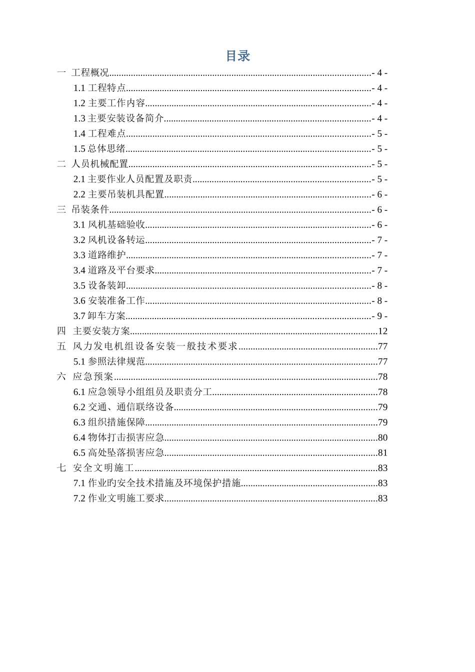 风力发电机组吊装方案_第3页