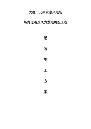 风力发电机组吊装方案