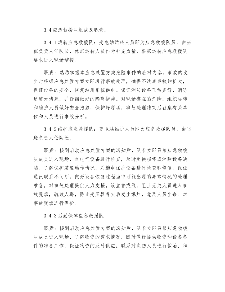 风力发电机组火灾事故应急处置方案_第3页
