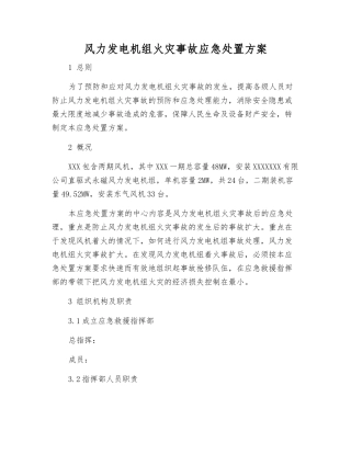 风力发电机组火灾事故应急处置方案