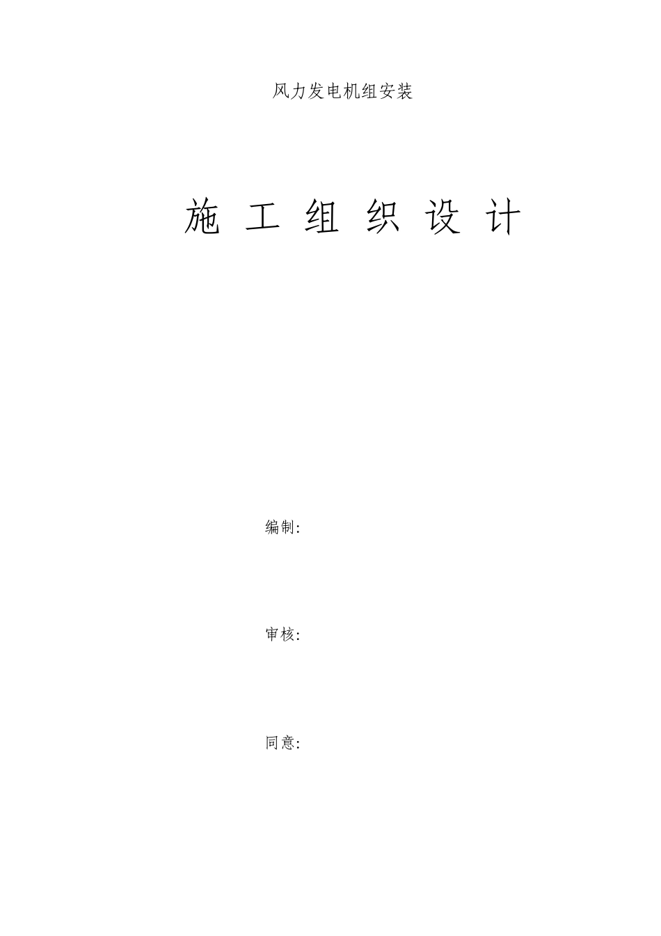 风力发电机组安装施工组织设计_第1页