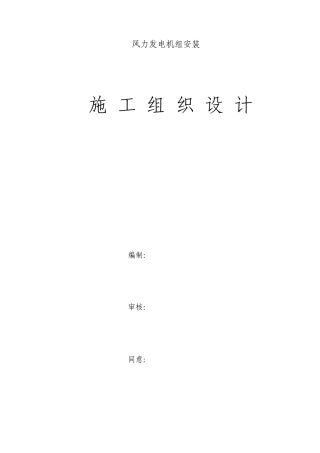 风力发电机组安装施工组织设计