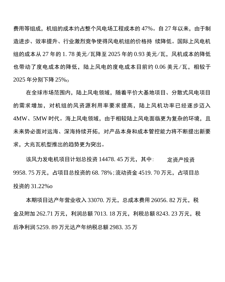 风力发电机项目营销策划方案_第2页