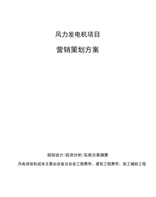 风力发电机项目营销策划方案