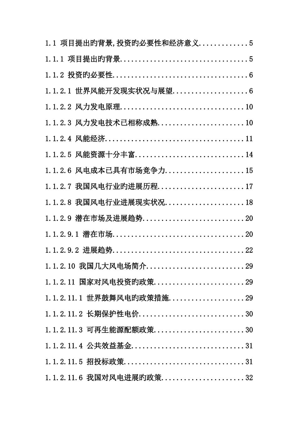 风力发电项目可行性研究报告_第2页