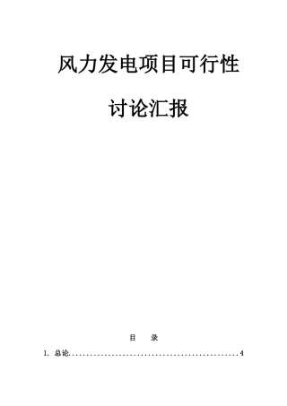 风力发电项目可行性研究报告