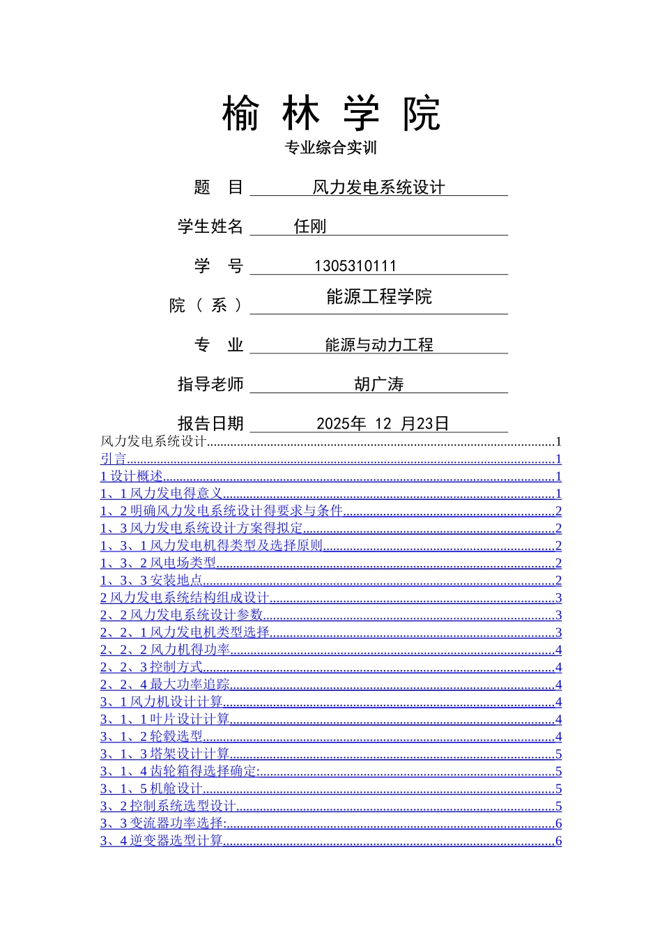 风力发电课程设计_第1页