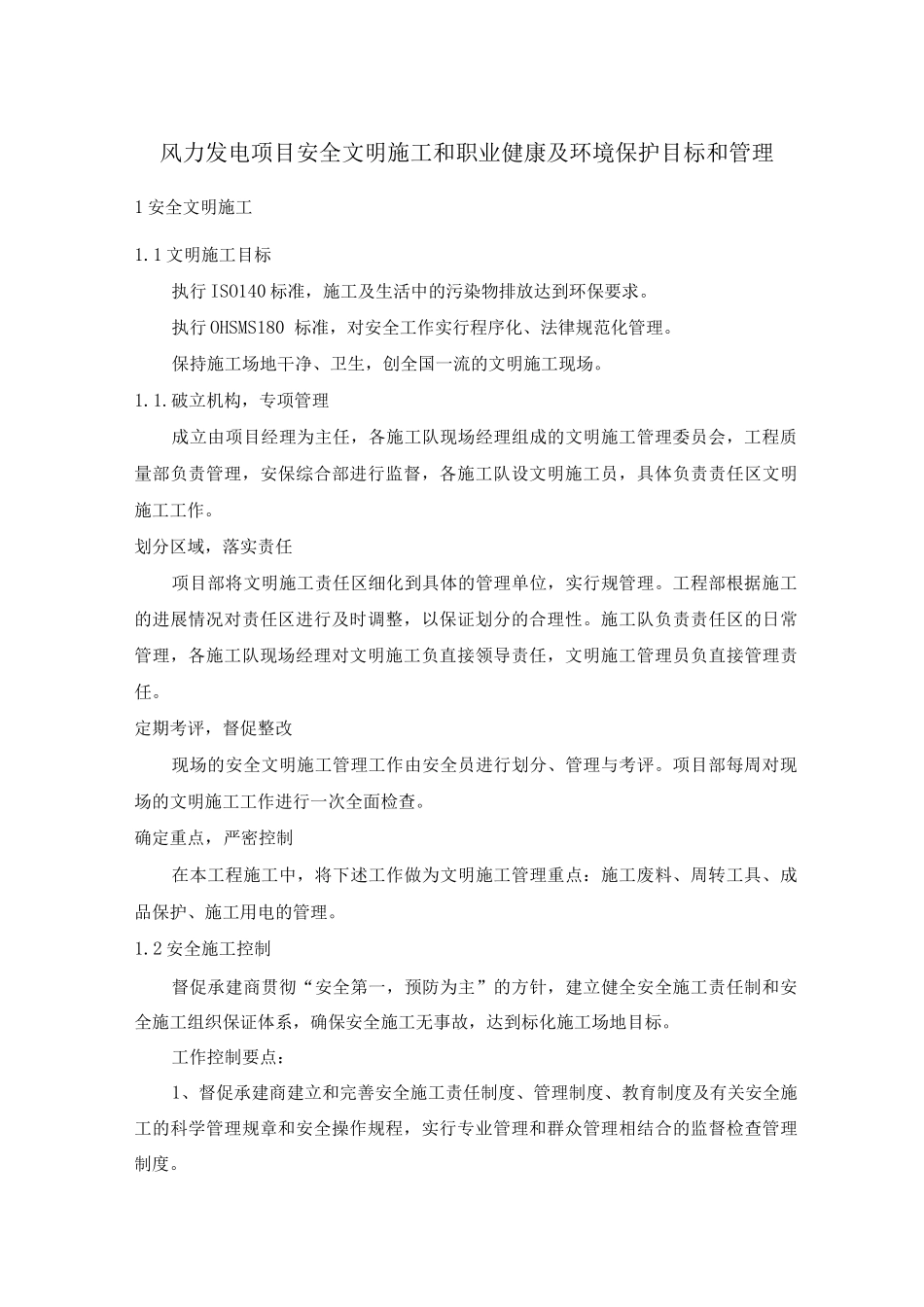 风力发电项目安全文明施工和职业健康及环境保护目标和管理_第1页