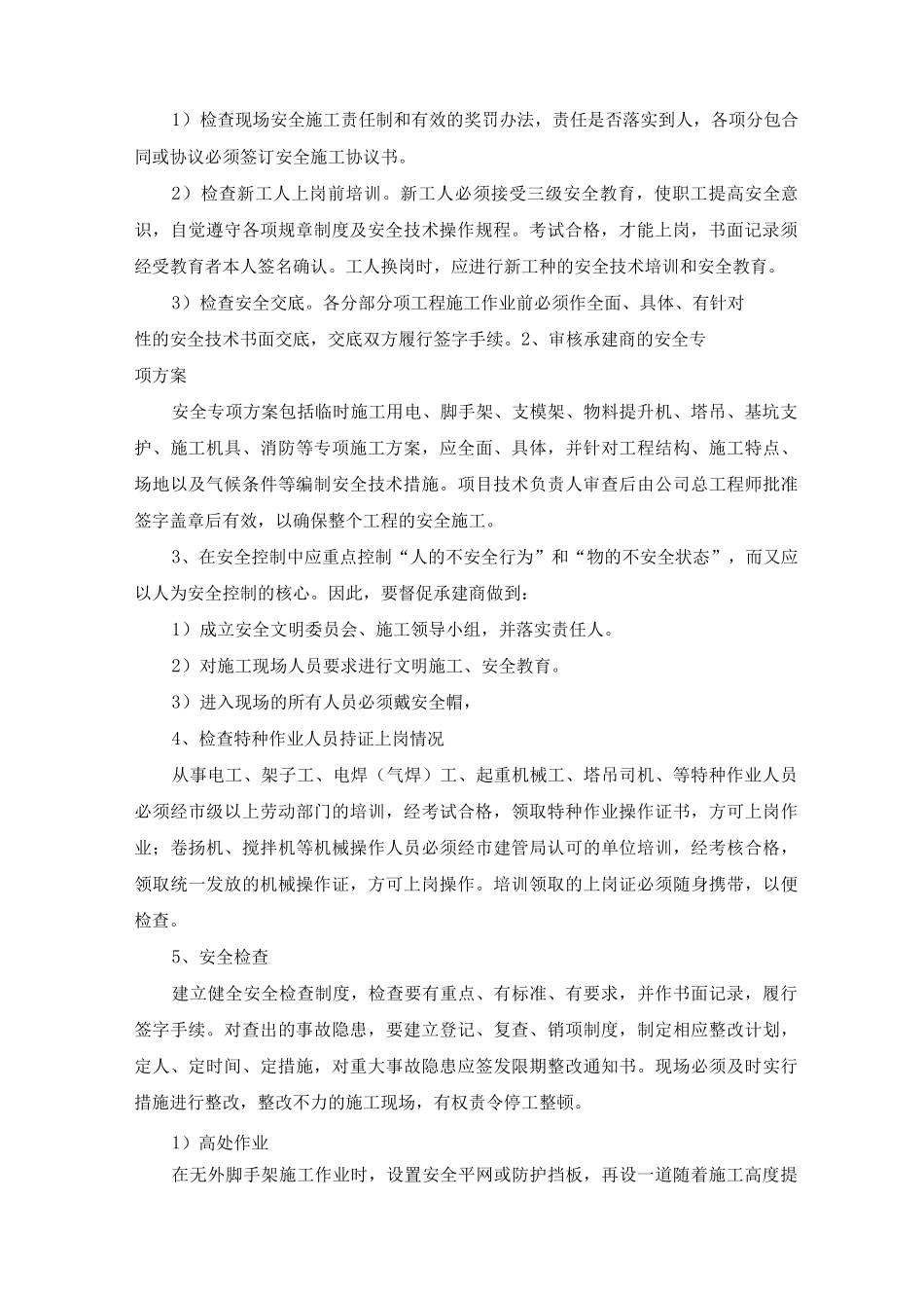 风力发电项目安全文明施工和职业健康及环境保护目标和管理_第2页