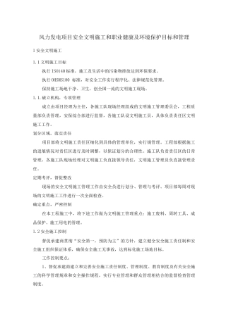 风力发电项目安全文明施工和职业健康及环境保护目标和管理