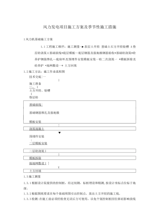 风力发电项目施工方案及季节性施工措施
