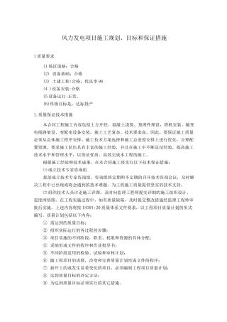 风力发电项目施工规划、目标和保证措施