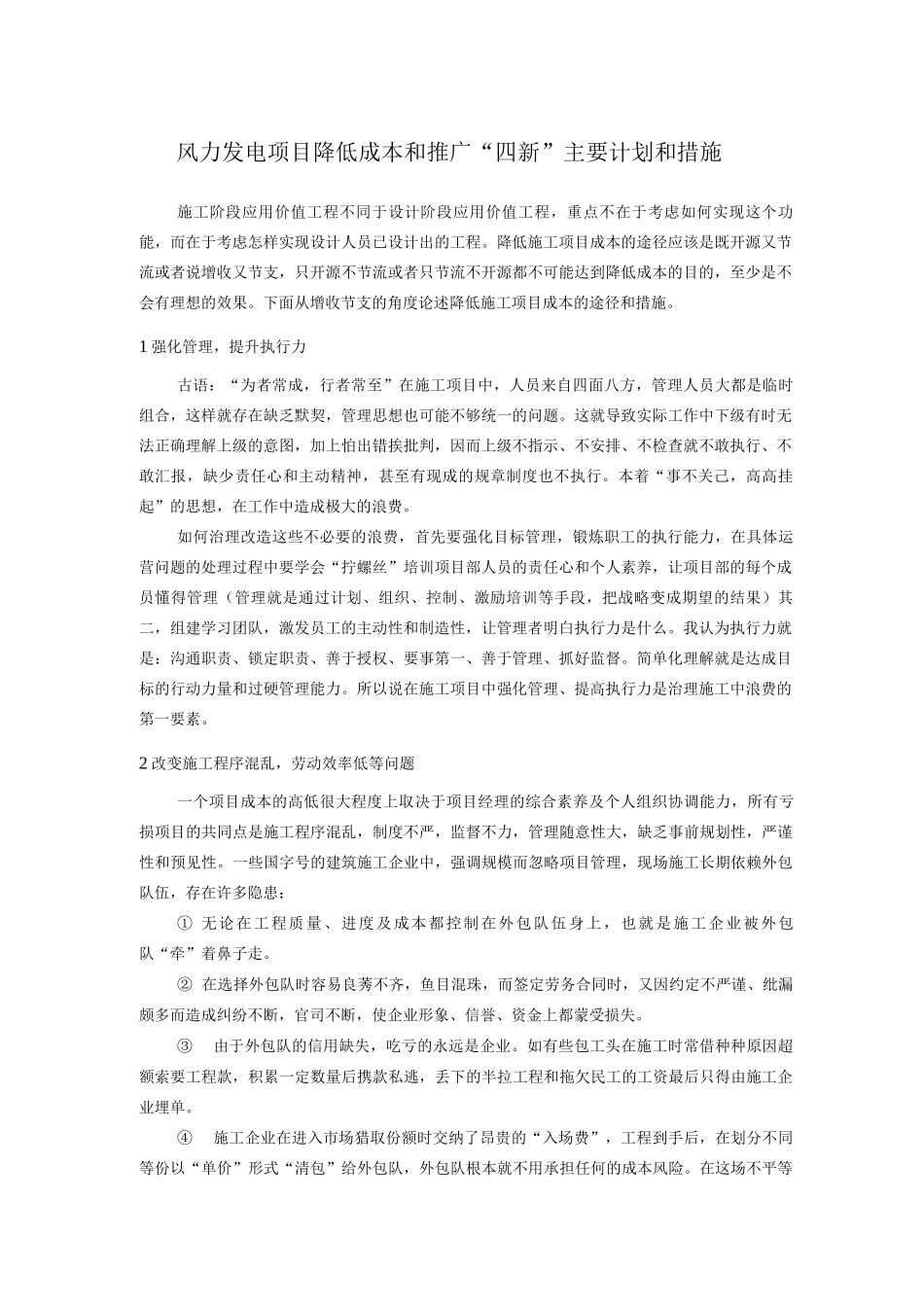 风力发电项目降低成本和推广“四新”主要计划和措施_第1页