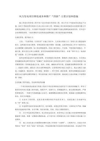 风力发电项目降低成本和推广“四新”主要计划和措施