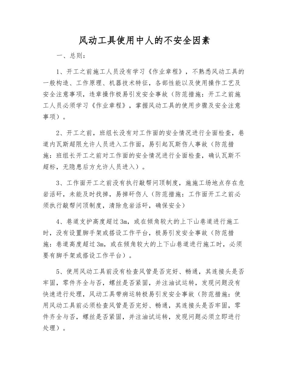 风动工具使用中人的不安全因素_第1页