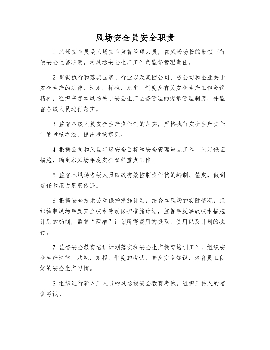 风场安全员安全职责_第1页