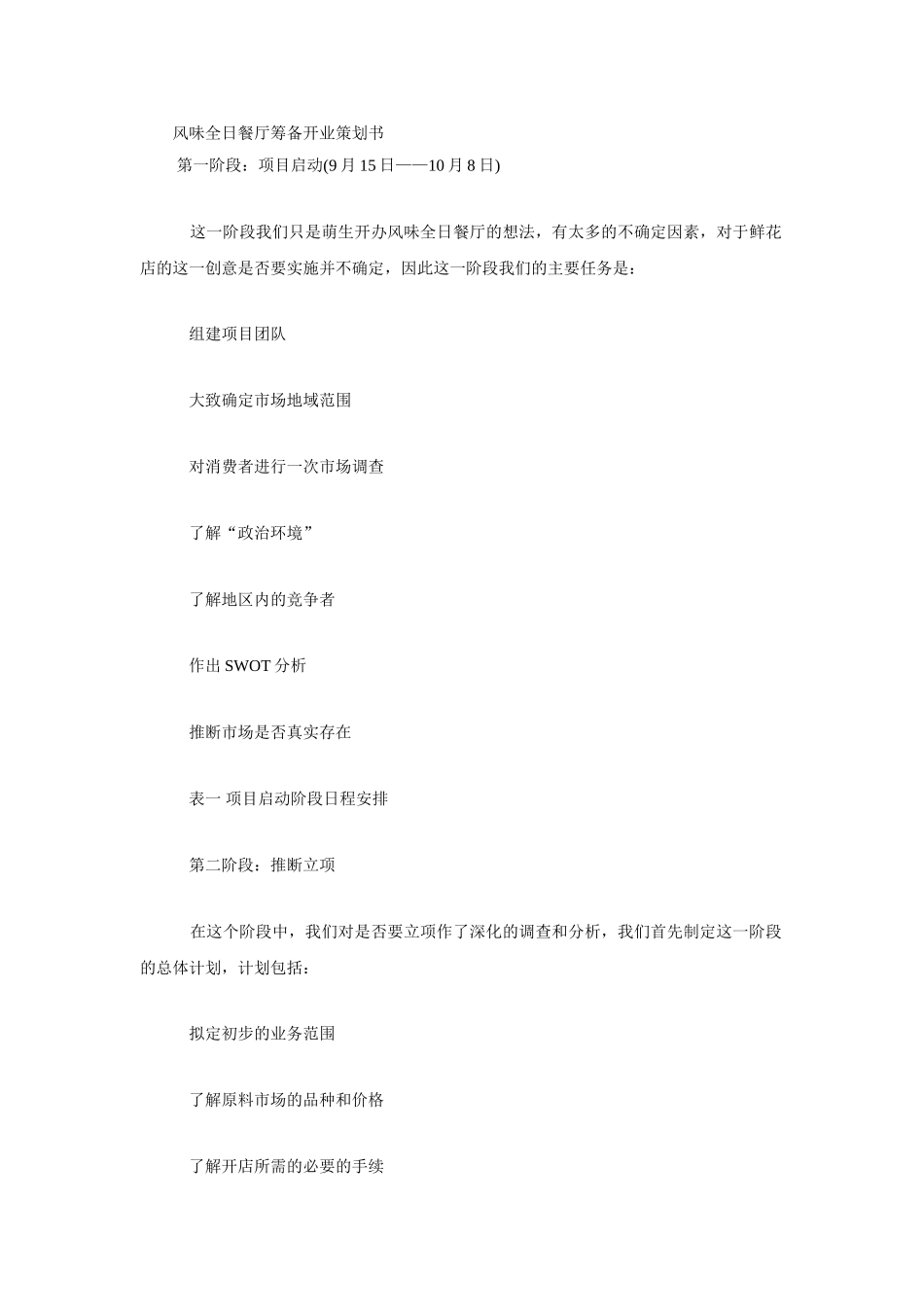 风味全日餐厅筹备开业策划书_第1页