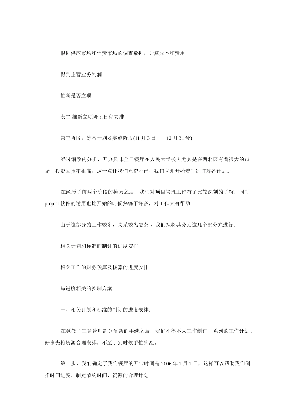 风味全日餐厅筹备开业策划书_第2页