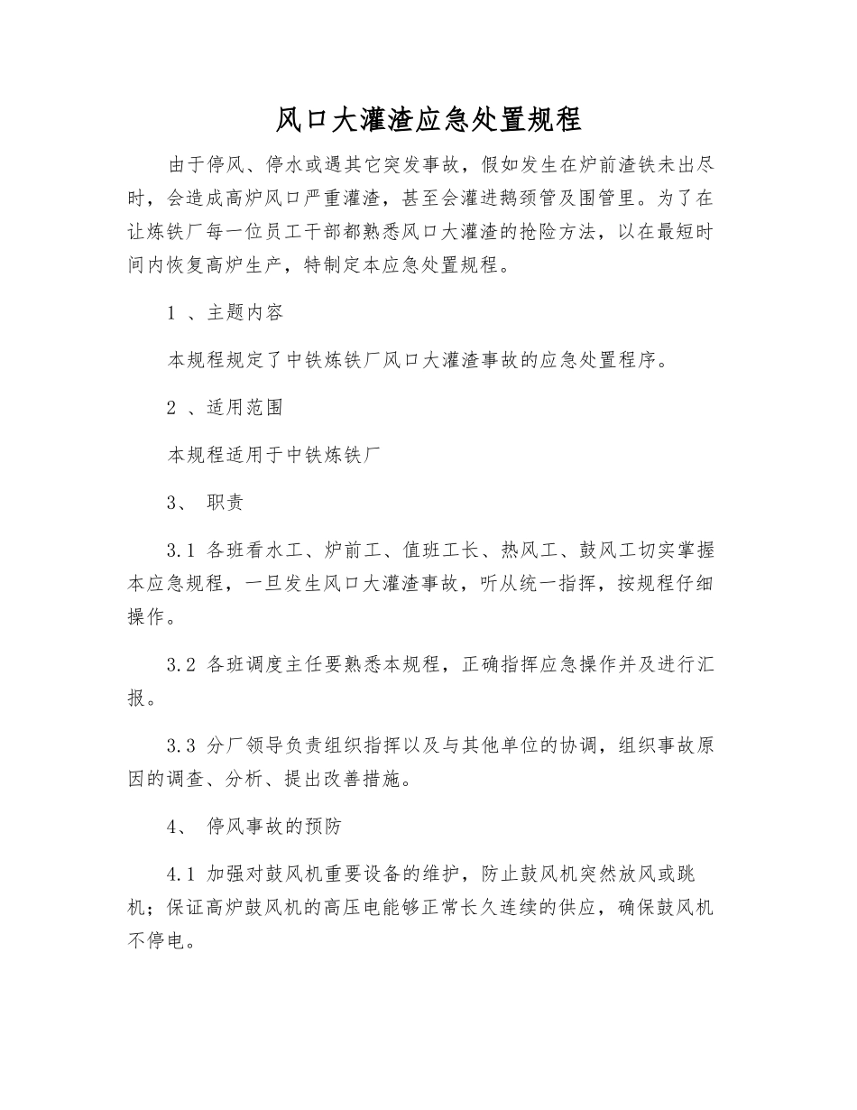 风口大灌渣应急处置规程_第1页