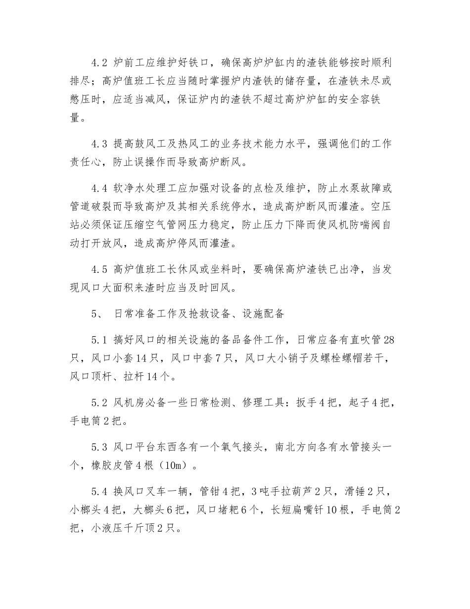 风口大灌渣应急处置规程_第2页