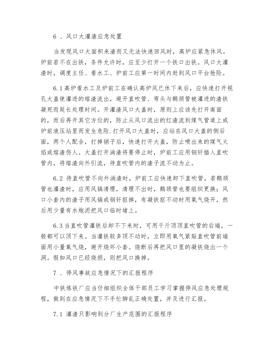 风口大灌渣应急处置规程_第3页