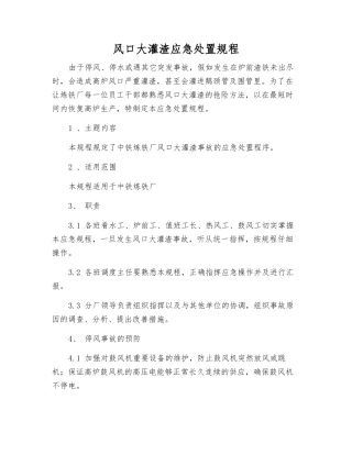 风口大灌渣应急处置规程