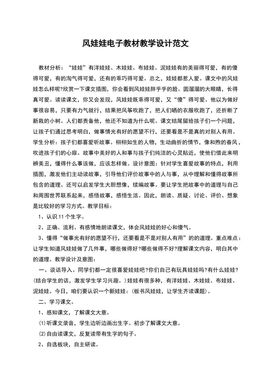 风娃娃电子教材教学设计范文_第1页