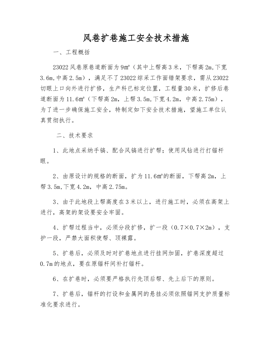 风巷扩巷施工安全技术措施_第1页