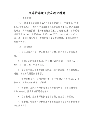 风巷扩巷施工安全技术措施