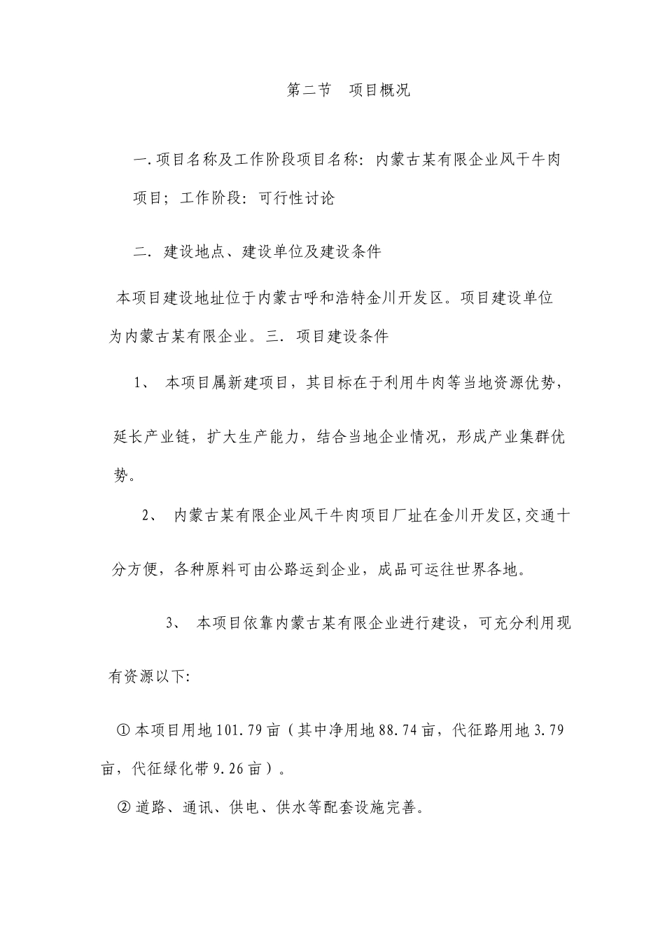 风干牛肉项目可行性研究报告_第3页