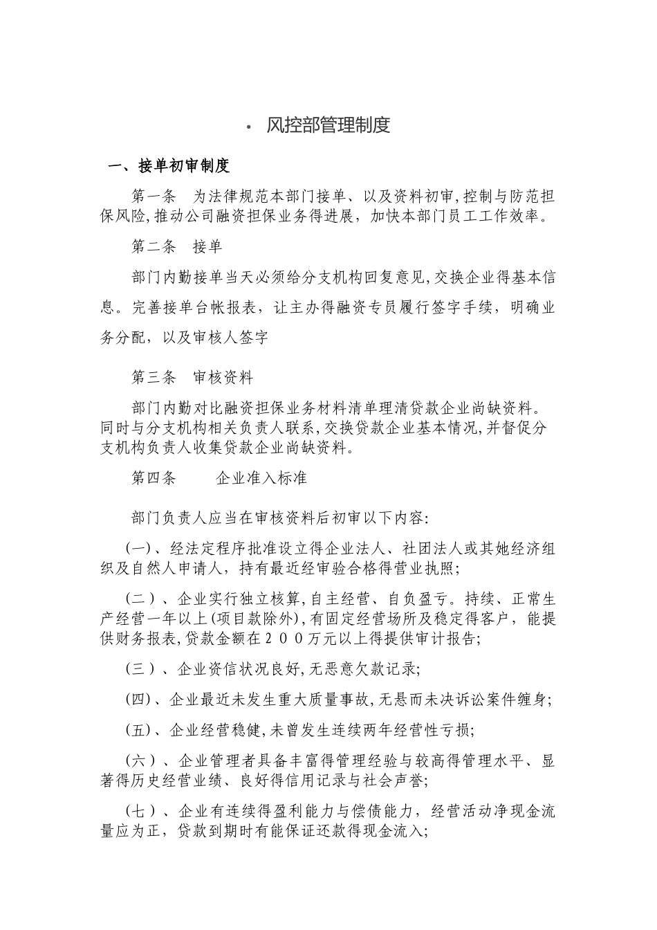 风控部管理制度新版_第1页