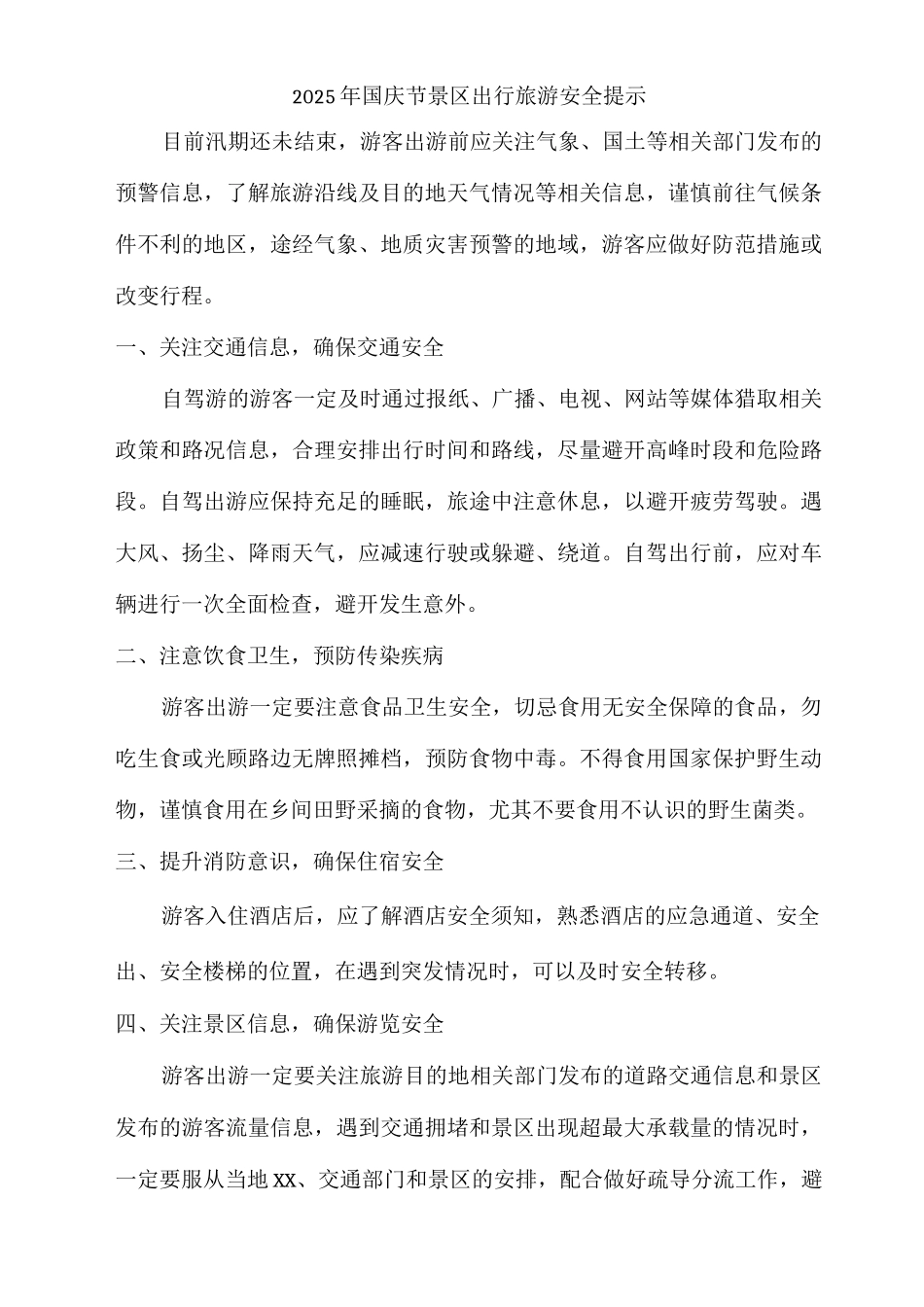 风景区2025年国庆节出行旅游安全提示_第1页