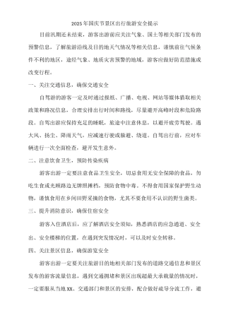 风景区2025年国庆节出行旅游安全提示