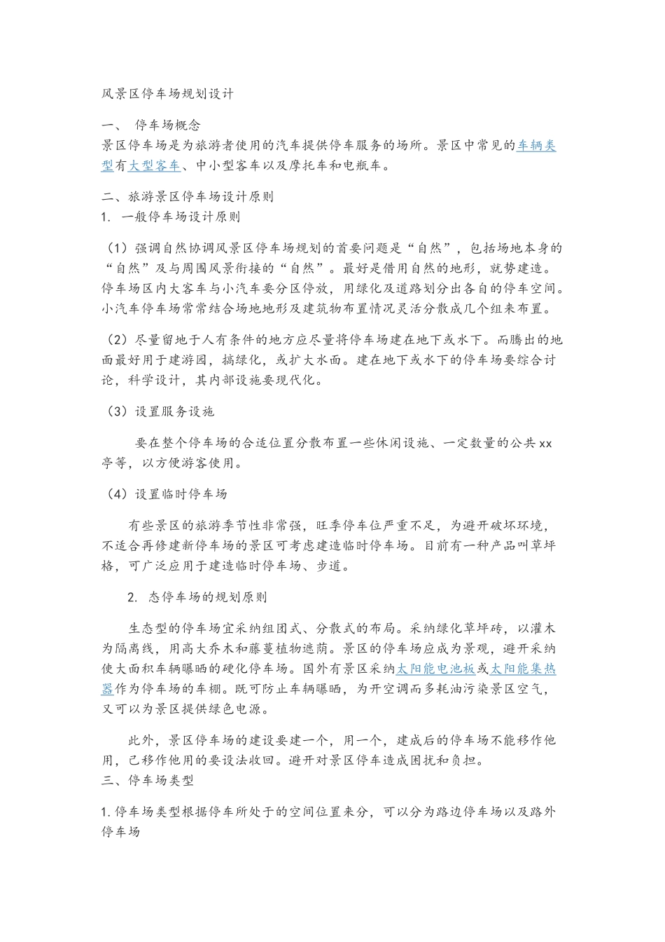 风景区停车场规划设计_第1页