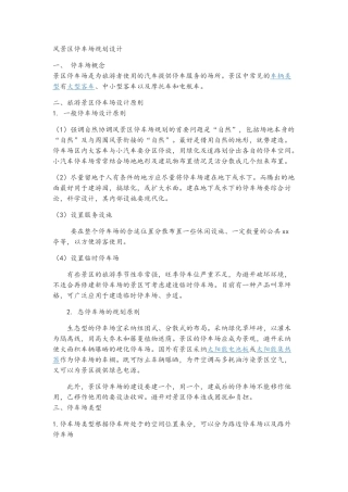 风景区停车场规划设计