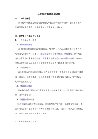 风景区停车场规划设计规范