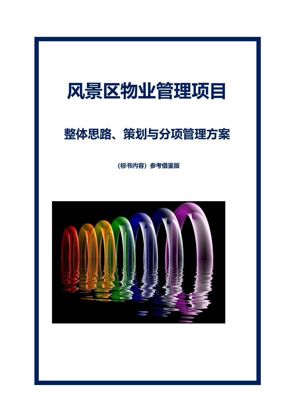 风景区物业管理项目整体思路、策划与分项管理方案_第1页