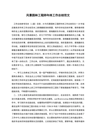 风景园林工程师年终工作总结范文