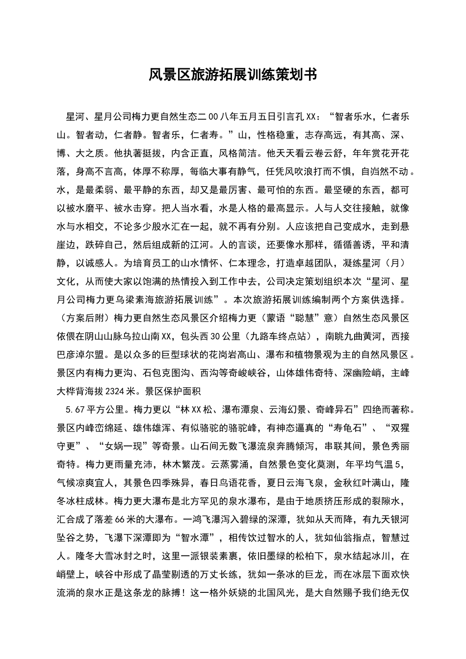 风景区旅游拓展训练策划书_第1页