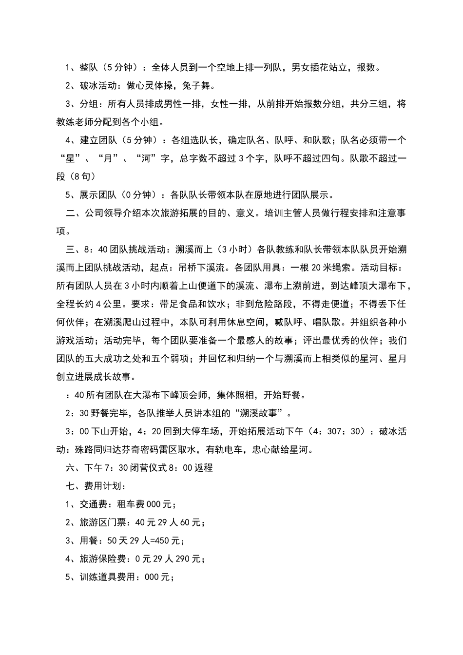 风景区旅游拓展训练策划书_第3页