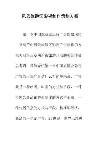 风景旅游区影视制作策划方案