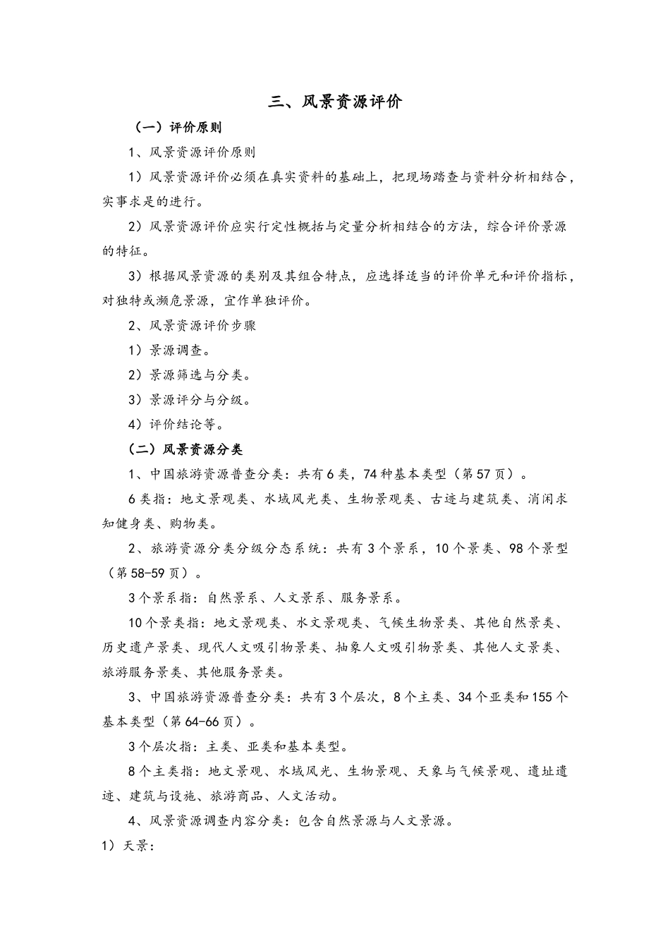 风景资源评价_第1页